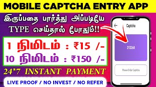 🏦10 நிமிடம்  ₹150  Earn  ₹1500  Mobile Captcha Typing App Data Entry Work From Home Jobs Tamil [upl. by Nomyad495]