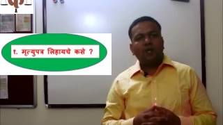 how to make will मृत्युपत्र कसे करावे  by Adv Tanmay Ketkar [upl. by Grodin]