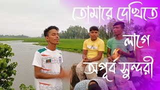 তোমারে দেখিতে লাগে অপূর্ব সুন্দরী  tomare dekhite lage opurbo sundori  সুরসন্ধ্যা [upl. by Hepsiba500]