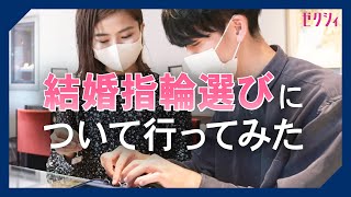 結婚指輪の選び方【新婚夫婦がジュエリーショップに行ってみた】 [upl. by Bate]