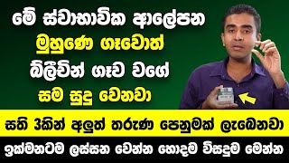 quotමේ ස්වාභාවික ආලේපන මුහුණෙ ගෑවොත් බ්ලීචින් ගෑව වගේ සම වේගයන් සුදු වෙනවාquot  තරුණ වෙලා ලස්සන වෙනවා [upl. by Flore]