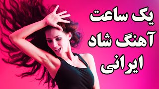 Ahang Shad Irani 2018  Persian Dance music Mix 2018 آهنگ شاد ایرانی [upl. by Jana]