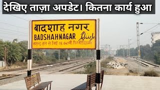 Badshahnagar Station New Update बादशाह नगर स्टेशन से देखें ताज़ा अपडेट। कार्य तेज़ी से पूरे कर रहे। [upl. by Dirgis]