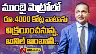 ముంబై మెట్రోలో రూ4000 కోట్ల వాటాను విక్రయించనున్న అనిల్ అంబానీ  Anil Ambani  Ntv Business [upl. by Sualohcin]