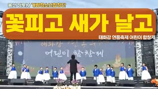 가람청소년합창단  꽃피고 새가 날고  태화강 연등축제 어린이 합창제 20240428 [upl. by Odlareg222]