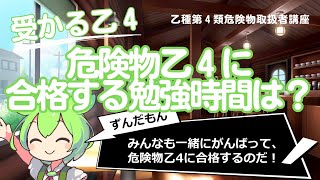 危険物乙４試験に合格する勉強時間は？【乙種第４類危険物取扱者講座】 [upl. by Aryn278]