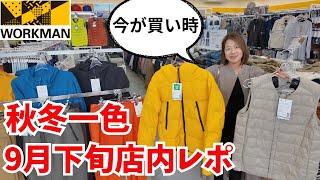 【ワークマン店内レポ】店内は秋冬一色！今が買い時9月下旬路面店ワークマンプラス店内レポ [upl. by Wyler736]