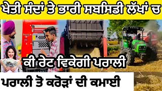 ਲੱਖਾਂ ਰੁਪਏ ਸਬਸਿਡੀ ਪਰਾਲੀ 1 ਵੱਡਾ ਬਿਜਨਸ Maschio round baler 2023 [upl. by Adlai]