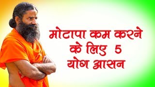 मोटापा कम करने के लिए करे 5 योग आसन [upl. by Tami]