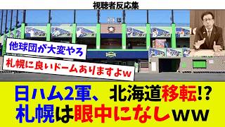 【視聴者反応シリーズ94】日ハムが2軍も北海道に移転！？ 課題は2つの大きな経済効果… [upl. by Akienat]