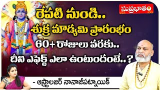 రేపటి నుండి శుక్ర మౌడ్యమి ప్రారంభం  Astrologer Nanaji Patnaik  Suprabhatam [upl. by Emmerich]