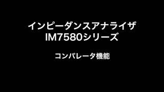 インピーダンスアナライザIM7580シリーズ：コンパレータ機能 [upl. by Anuska]