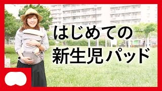 ご自宅訪問「はじめての新生児パッド」 [upl. by Riem]