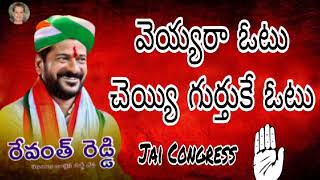 veyyara otu chayi gurthuku otu  dj remix  congress party  revanth reddy songs  congress songs [upl. by Vasya]