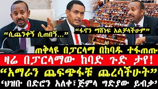 ሰበር ዜና❗️ አብይበፓርላማው ያላሰቡት ገጠማቸውፓርላማው ውስጥ ስለ ፋኖ ምን ተባለ [upl. by Akkina]