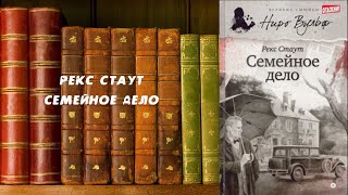 Семейное дело  Рекс Стаут [upl. by Lednor466]