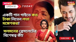 এক একটি গান গাইতে কত টাকা নিতেন লতা মঙ্গেশকর জানেন Lata Mangeshkar Song [upl. by Attaynik]