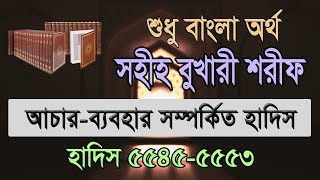 বুখারী শরীফ বাংলা ৯ম খন্ড হাদিস ৫৫৪৫৫৫৫৩  Bukhari Sharif Bangla Hadis 55455553 [upl. by Ahseekat]