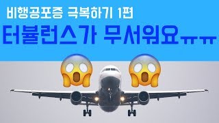 비행 공포증 극복하기 1편 난기류 터뷸런스 극복하기 how to overcome fear of flying turbulence 하늘여행자 수지 Flywithsuji [upl. by Possing]