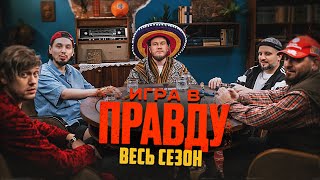 ИГРА В ПРАВДУ  ВЕСЬ СЕЗОН  Шастун Позов Джабраилов Стахович Косицын [upl. by Olathe]