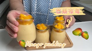 芒果布甸🥭 ❌啫喱粉❌蛋配方。芒果味更香濃Mango pudding [upl. by Warrenne]