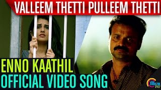 Valleem Thetti Pulleem Thetti  Enno Kaathil Song Video  Kunchacko Boban Shyamili  Official [upl. by Charlene]