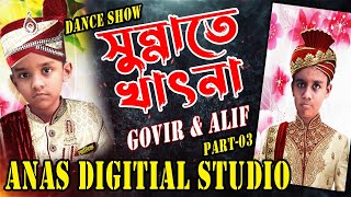 Govir amp Alif  Muslim Of The Village  Sunnate Khatna  Holud Dance  Ananda Dance Official  P03 [upl. by Aroz]