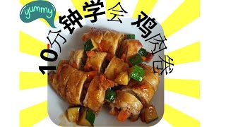 美食cookingrecipe美味鸡肉卷food Chicken wrapWrap au pouled简单易做，中餐，小孩爱吃，kids and adults love it [upl. by Benni]