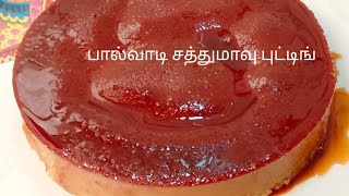 Sathu Maavu Cake Pudding Recipe in Tamil அங்கன்வாடி சத்துமாவு புட்டிங் SATHU MAAVU RECIPE IN TAMIL [upl. by Ardnala]