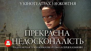 Прекрасна недосконалість  офіційний український трейлер [upl. by Norris]