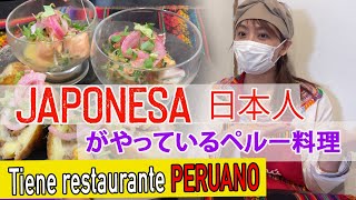 JAPONESA abre Restaurante peruano en Osaka  Restaurante peruano en Japón  日本人がしているペルーレストランへ行った [upl. by Bil]