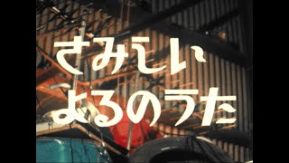 Mrふぉるて  さみしいよるのうた【Official Music Video】 [upl. by Trust716]