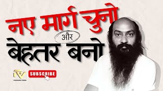 OSHO नए मार्ग चुनो और बेहतर बनो  Nae maarg chuno aur behatar bano  Osho speech buddha 🔥🔥🔥 [upl. by Albie]