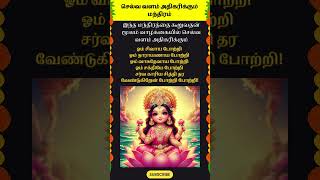 செல்வ வளம் அதிகரிக்கும் மந்திரம் whatsappstatus astrology horoscope prediction shorts om [upl. by Andrel9]