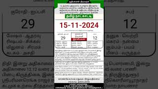 Today Tamil Calendar l Rasi palan l November 15 2024 l tamilcalendar tamilcalendar2024 [upl. by Delp116]