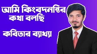 আমি কিংবদন্তির কথা বলছি  Ami kingbodontir kotha bolci  Hsc bangla 1st Paper  Nahid24 [upl. by Elladine]