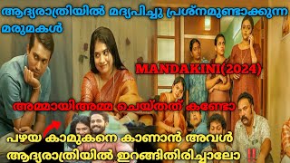 ആദ്യരാത്രി മദ്യപിച്ച മരുമകളോട് അമ്മായിയമ്മ ചെയ്തത്  Mandakini2024 Full Malayalam Movie Explained [upl. by Nortad240]