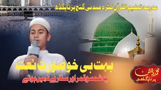 ye shamso qamar aur sitare nahi hote  naat paak  madarsa naat  Katra Medniganj Pratapgarh [upl. by Josefina698]