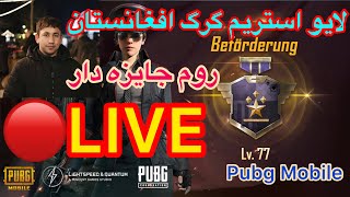 🔴 PUBG Mobile  Room 🥰 پابجی مبایل  روم جایزه دار [upl. by Samul555]