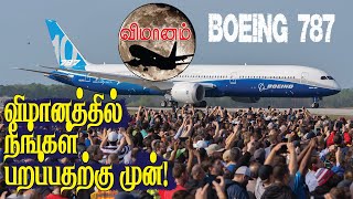 போயிங் 787 விமானத்தில் நீங்கள் பறப்பதற்கு முன்  VIMANAM  Aviation News Tamil YouTube Channel [upl. by Ludlew]