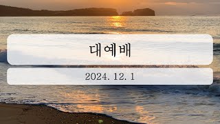 2024년 12월 1일 대예배 [upl. by Aerdnas128]