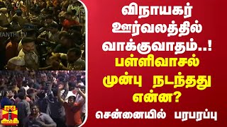 விநாயகர் ஊர்வலத்தில் வாக்குவாதம் பள்ளிவாசல் முன்பு நடந்தது என்ன சென்னையில் பரபரப்பு [upl. by Aivin]