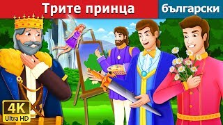 Трите принца  The Three Princes Story  приказки  Български приказки BulgarianFairyTales [upl. by Drawdesemaj]