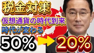 【税金対策】※仮想通貨の時代到来 税金改正仮想通貨を『職』にする人続出 仮想通貨 ビットコイン イーサリアム btc 暗号資産 暗号通貨 caw shib 税金 [upl. by Nahgeam]