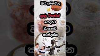 ලුණු ටිකකින් වාසනාව ගෙනෙන රහස් ටිකක්❓🤨A few secrets that bring luck with a pinch of salt❓🤨 [upl. by Naasah]