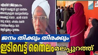 പ്രസിദ്ധമായ ഇടി വെട്ട് തൈലം മലപ്പുറത്തു വന്നപ്പോൾ സംഭവിച്ചത് 🙄idivett thailam idivettthailam [upl. by Melton]