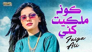 Kon Milkiyat Khani Maan  Faiza Ali  New Album 2022  SR Production [upl. by Tur]