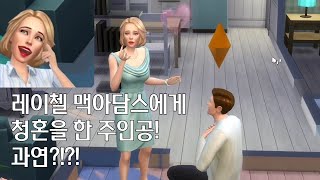 심즈4 9 레이첼 맥아담스에게 청혼을 했다 결혼에 성공할 수 있을까 심즈4 Sims4 [upl. by Selda]