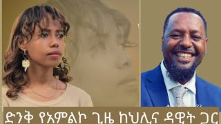 ኑ ጌታን እናምለክ ህሊና ዳዊት ድንቅ የአምልኮ ጌዜ worship time with helina dawit pastor ali omarnew mezmur [upl. by Price]