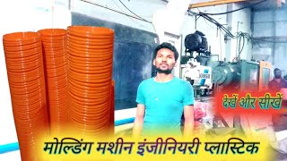 Plastic lnjection Moulding Machine।video।lndal Bhojpuri world Engineeringc [upl. by Lura]